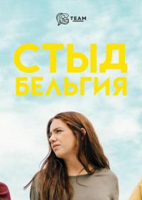 Стыд: Бельгия